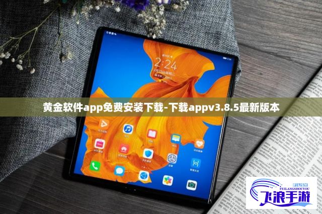 黄金软件app免费安装下载-下载appv3.8.5最新版本