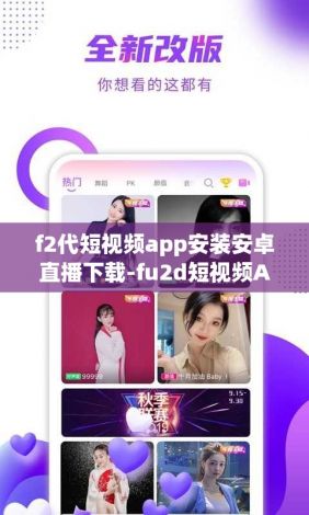 f2代短视频app安装安卓直播下载-fu2d短视频APPv9.9.5最新版