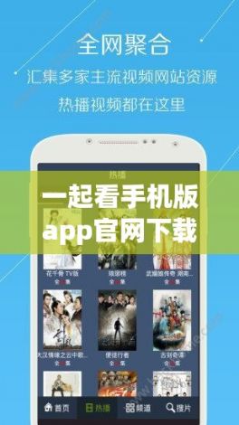 一起看手机版app官网下载-一起看电影的app叫什么v9.4.0官方版