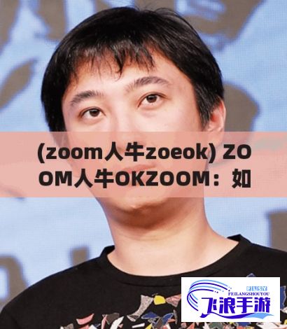 (zoom人牛zoeok) ZOOM人牛OKZOOM：如何利用ZOOM举办在线聚会，打造完美云端交流空间！