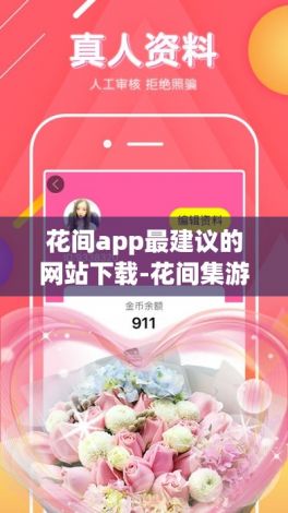 花间app最建议的网站下载-花间集游戏官方v1.9.5最新版本