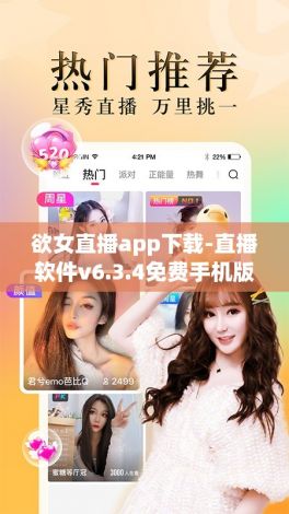 欲女直播app下载-直播软件v6.3.4免费手机版