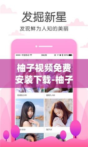 柚子视频免费安装下载-柚子小视频appv4.4.6免费手机版