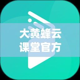 大黄蜂云课堂官方正版app下载-大黄蜂云课堂破解版v7.7.8最新版