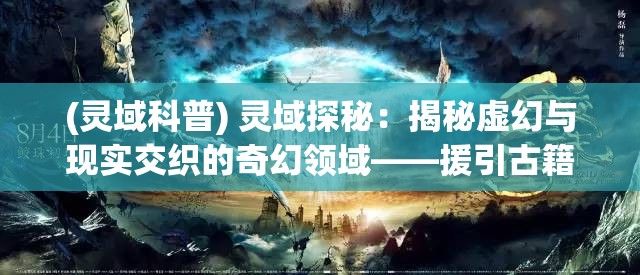 (灵域科普) 灵域探秘：揭秘虚幻与现实交织的奇幻领域——援引古籍解密奥秘之地，一段跨世纪的神秘探险！