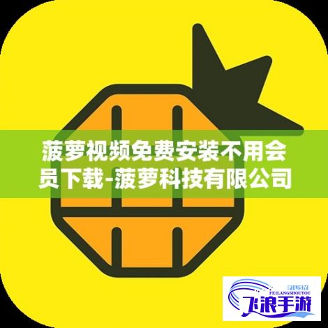 菠萝视频免费安装不用会员下载-菠萝科技有限公司v7.8.0官方版