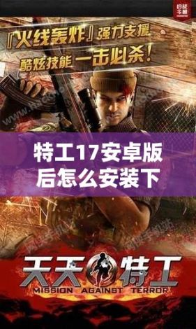 特工17安卓版后怎么安装下载-临时特工汉化版v1.1.9最新版本