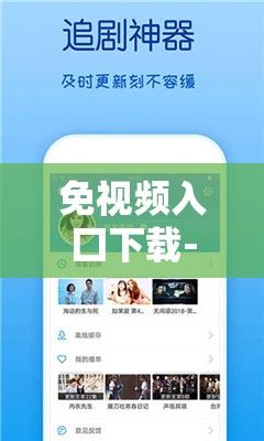 免视频入囗下载-病从口入的意思v9.8.7免费手机版