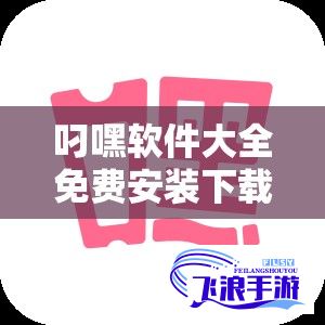 叼嘿软件大全免费安装下载-叼嘿软件大全免费安装公司v8.3.7最新版