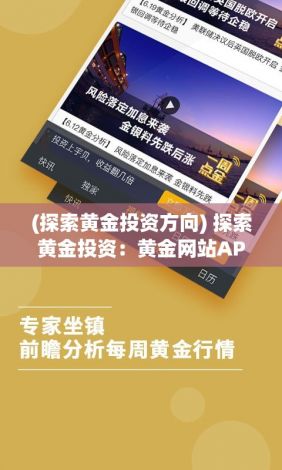 (探索黄金投资方向) 探索黄金投资：黄金网站APP在线观看指南，实时分析与交易策略掌握！