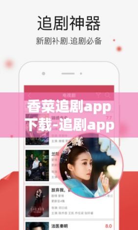 香菜追剧app下载-追剧app排行榜前十名v2.4.1免费手机版