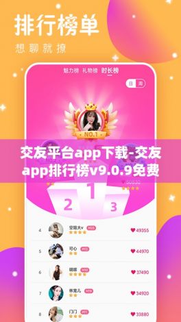 交友平台app下载-交友app排行榜v9.0.9免费官方版