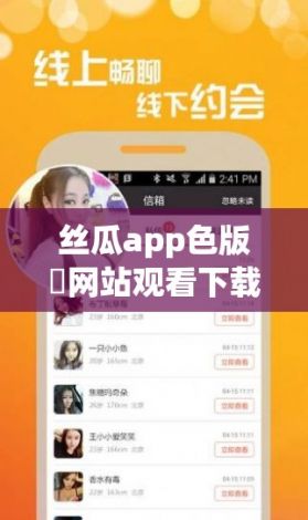 丝瓜app色版❤网站观看下载-丝瓜色版软件下载v9.3.1免费手机版