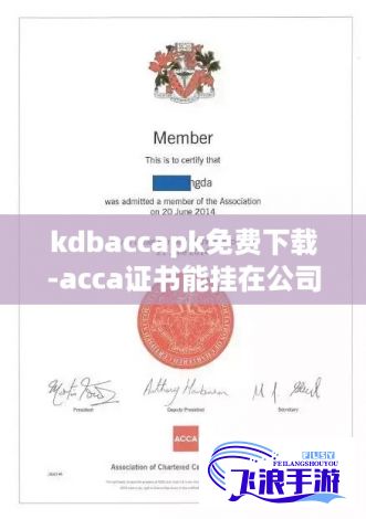 kdbaccapk免费下载-acca证书能挂在公司么v8.5.2安卓版