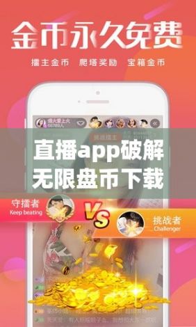 直播app破解无限盘币下载-怎样破解直播软件的付费观看v7.8.4免费手机版