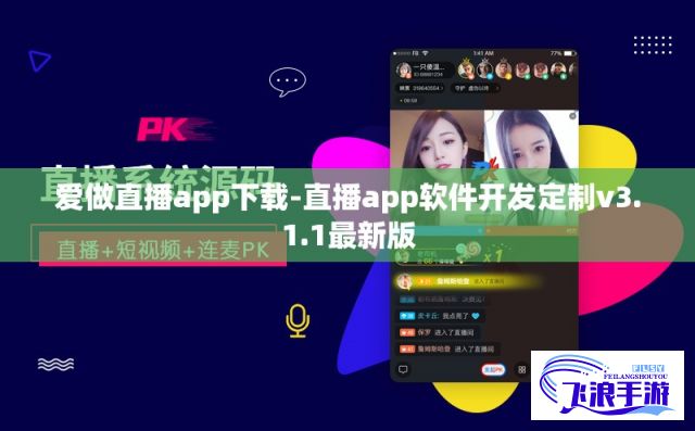 爱做直播app下载-直播app软件开发定制v3.1.1最新版