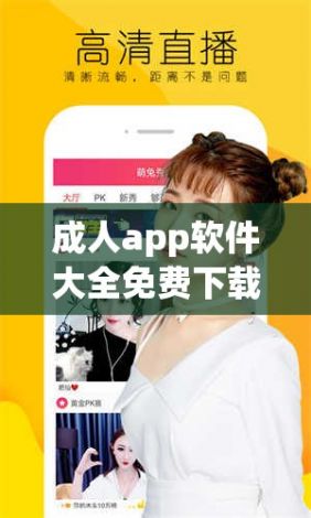 成人app软件大全免费下载-成人app软件大全免费公司v0.7.6官方安卓版