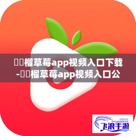 ❤️榴草莓app视频入口下载-❤️榴草莓app视频入口公司v0.2.2免费手机版