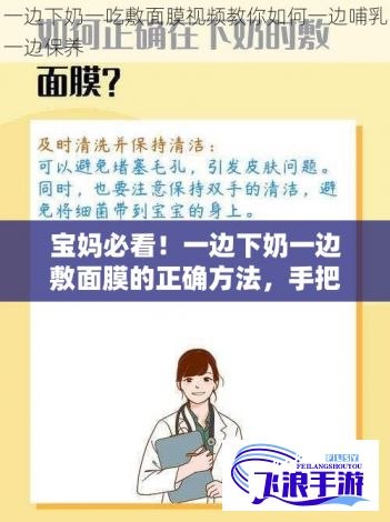 宝妈必看！一边下奶一边敷面膜的正确方法，手把手教你轻松搞定护肤与喂养两不误！