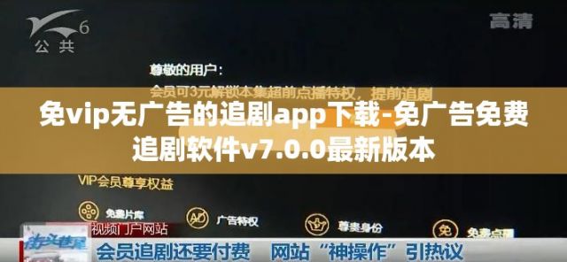 免vip无广告的追剧app下载-免广告免费追剧软件v7.0.0最新版本