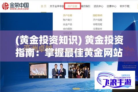 (黄金投资知识) 黄金投资指南：掌握最佳黄金网站软件APP，实现财富增值！如何选取合适工具？
