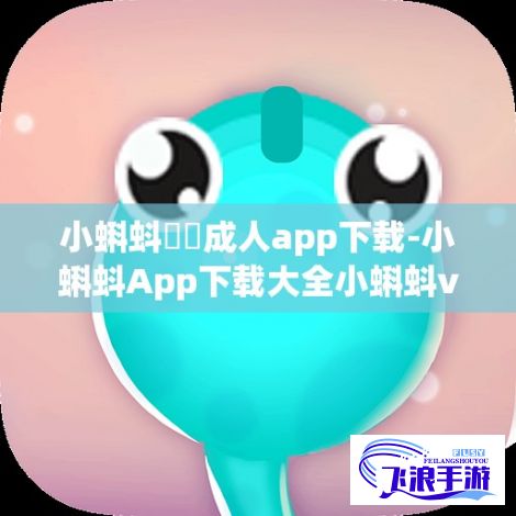 小蝌蚪❤️成人app下载-小蝌蚪App下载大全小蝌蚪v8.8.8官方版