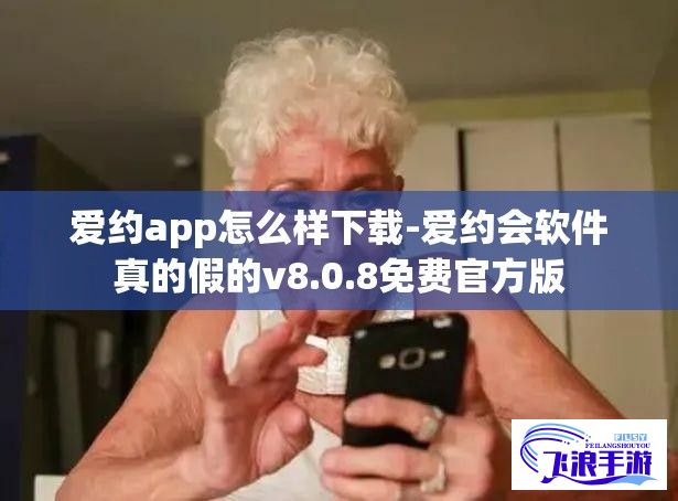 爱约app怎么样下载-爱约会软件真的假的v8.0.8免费官方版