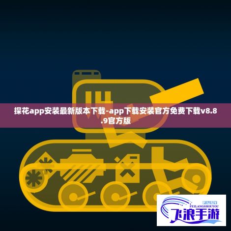 探花app安装最新版本下载-app下载安装官方免费下载v8.8.9官方版