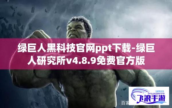 绿巨人黑科技官网ppt下载-绿巨人研究所v4.8.9免费官方版