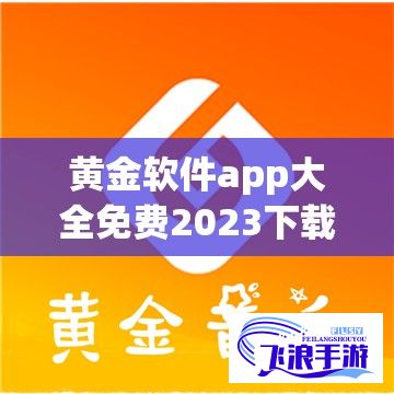 黄金软件app大全免费2023下载-十大黄金软件app下载免费v9.0.4最新版本