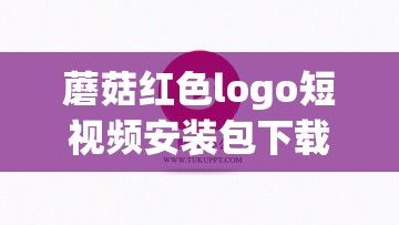 蘑菇红色logo短视频安装包下载-logo是个蘑菇的国内原创品牌v8.8.6免费手机版