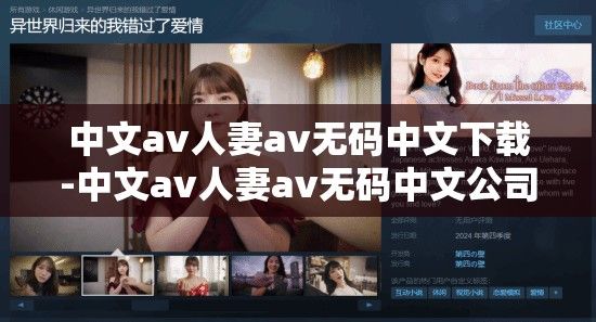 中文av人妻av无码中文下载-中文av人妻av无码中文公司v6.9.7官方版