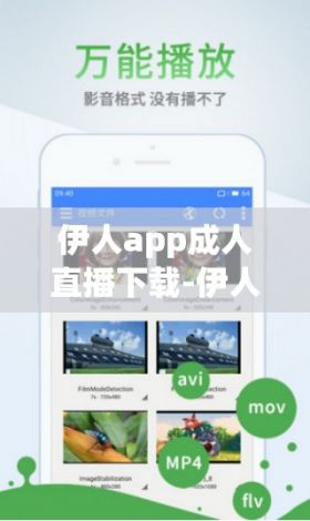 伊人app成人直播下载-伊人app成人直播公司v8.0.0免费手机版