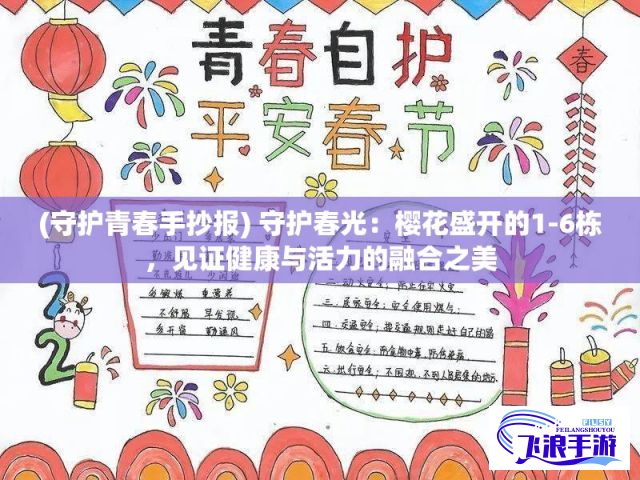 (守护青春手抄报) 守护春光：樱花盛开的1-6栋，见证健康与活力的融合之美