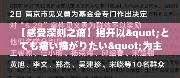 【感受深刻之痛】揭开以"とても痛い痛がりたい"为主题的歌词背后的创作灵感与情感表达！